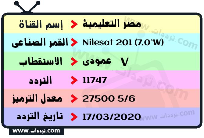 تردد قناة مصر التعليمية على القمر نايل سات 201 7 غرب 2024